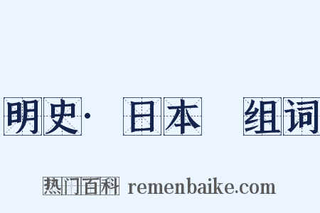 明史·日本傳组词是什么意思的图片
